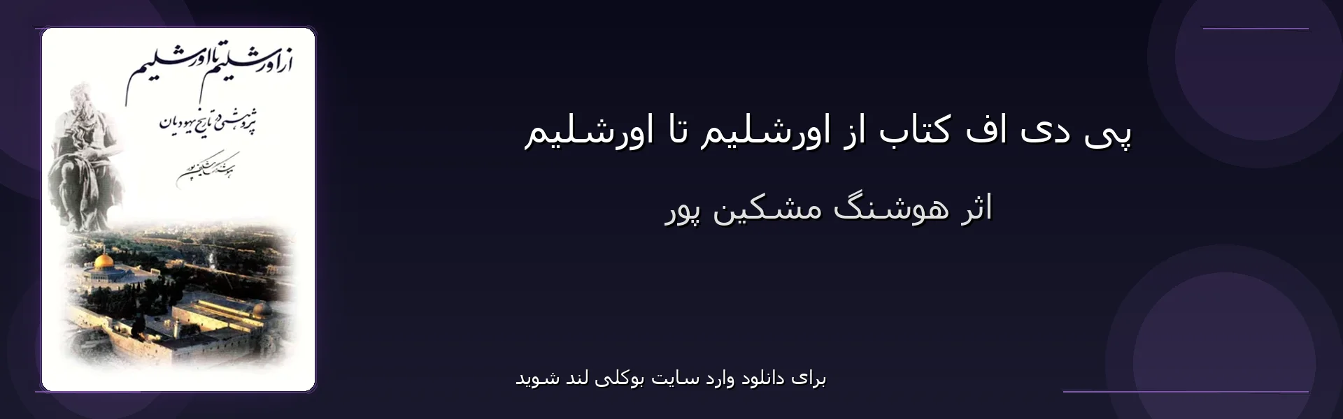 از اورشلیم تا اورشلیم - بنر - فایل استور